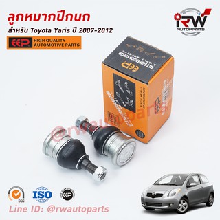 ลูกหมากปีกนกล่าง TOYOTA YARIS ปี 2007-2012 (NCP91) ยี่ห้อ EEP