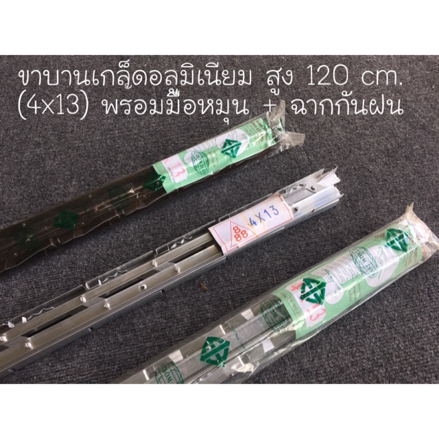 ขาบานเกล็ดอลูมิเนียมสีเงิน, ชา สูง 120 cm (4x13)