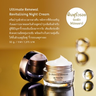 แท้ ครีมบำรุงกลางคืน Ultimate Renewal Oriental Revitalising Night Cream