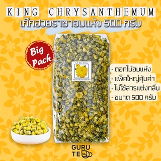 พรีเมี่ยม🌼 ดอกเก๊กฮวย ราชา 🌼 ขนาด 500 กรัม 🌼 บรรจุถุงซิป 🌼 Chrysanthemum 🌼