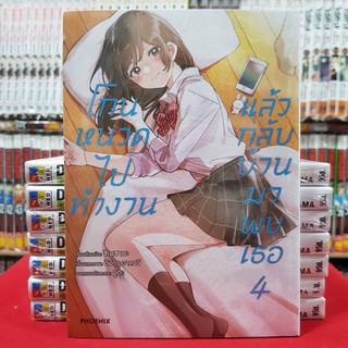 โกนหนวดไปทำงานแล้วกลับบ้านมาพบเธอ เล่มที่ 4 หนังสือการ์ตูน มังงะ มือหนึ่ง โกนหนวดไปทำงาน