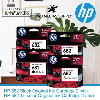 🔥 ตลับหมึกแท้ HP 682 (Black 2 ตลับ /Tri-color 2 ตลับ ) Original Ink Advantage Cartridge