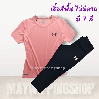 ชุดกีฬา 2 ชิ้น เสื้อ+กางเกง 4 ส่วน (UA สีพื้น)