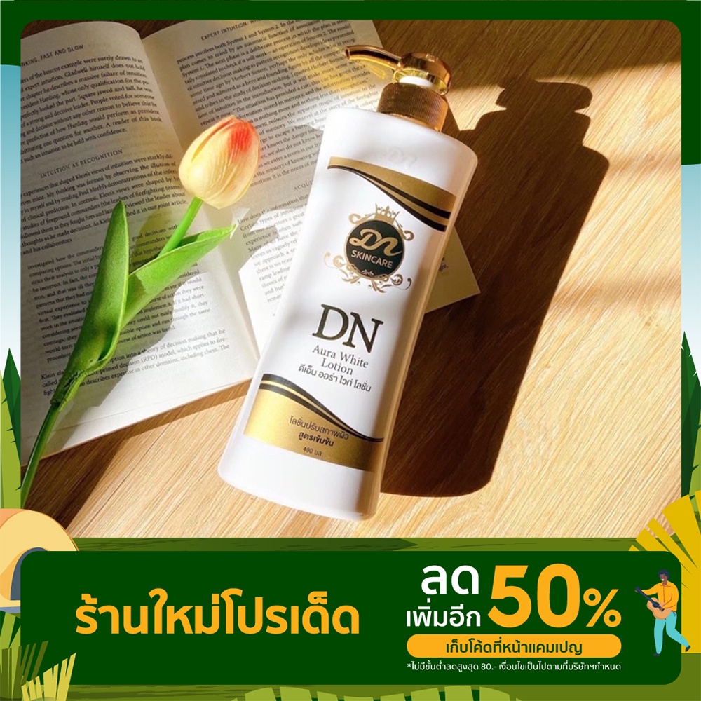 โลชั่น DN ออร่าไวท์ ครีมขาว ของแท้ 100%