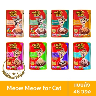 [MALETKHAO] Meow Meow (เหมียว เหมียว) ยกลัง (48 ซอง) อาหารเปียกสำหรับแมว ขนาด 85 กรัม