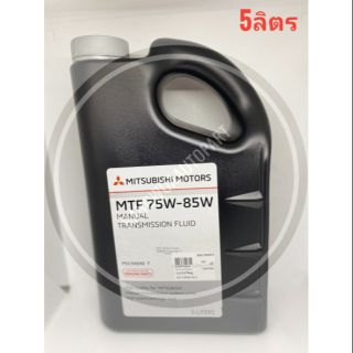 MITSUBISHI น้ำมันเกียร์ น้ำมันเกียร์รถยนต์  น้ำมันเกียร์ธรรมดา น้ำมันเกียร์กระปุก MTF 75W-85/75w85 5ลิตร สำหรับรถมิตซู