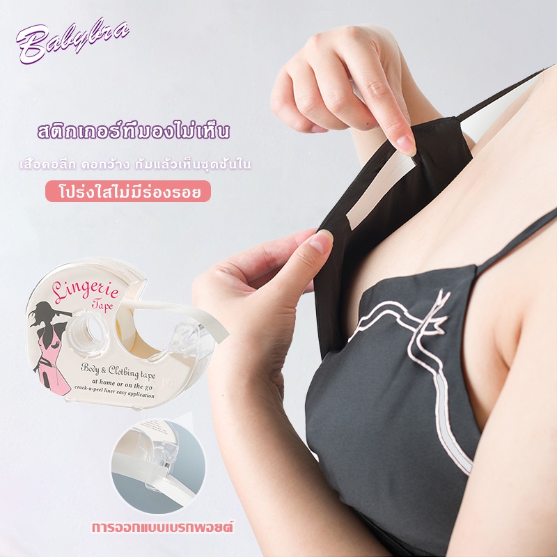 Babybra_shop เทปกันโป๊ติดเสื้อ ติดทนไม่มีหลุด ไม่ระคายเคืองผิว  CBB198