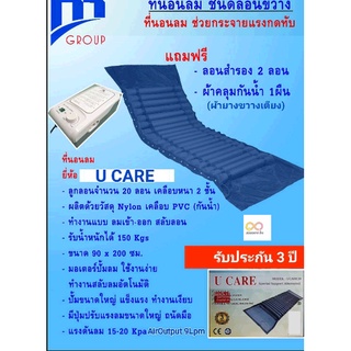 ที่นอนลม[รุ่นใหม่] ที่นอนลมแบบลอน Maxcare/ucare+ มอเตอร์ประกัน