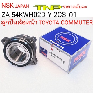 NSK, 54KWH02,ลูกปืนล้อหน้าคอมมูเตอร์,ล้อคอมมูเตอร์,NSK,ล้อหน้รถตู้,ล้อหน้ารถตู้COMMUTER,ล้อหน้าCOMMUTER,ZA-54KWH02D