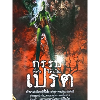 หนังสือกรรมที่ทำให้เป็นเปรต