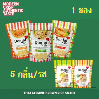 Deejai ขนมธัญพืชผสมข้าวกล้องหอมมะลิ ขนมสุขภาพ รสชาติไทยๆ ไขมันน้อย ไม่ใส่ผงชูรส