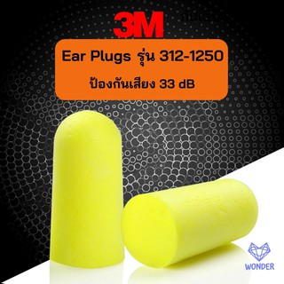 📍 สั่งขั้นต่ำ 3 ชิ้น Earplug 3M 312-1250 ที่อุดหูกันเสียงรบกวน ที่อุดหู โฟมอุดหู เอียปลั๊ก ป้องกันเสียงรบกวน W125