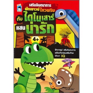 หนังสือ "เสริมจินตนาการฝึกเชาวน์ไหวพริบกับไดโนเสาร์แสนน่ารัก"