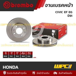 BREMBO จานเบรคหน้า HONDA : CIVIC EF EG ปี91 / CITY TYPE-Z (ราคา/อัน)