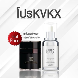 [HOT PRICE] KVKX THAILAND INACLEAR CREAM + IDRA SERUM โปรครีมฝ้าหมอกุ้ง คู่หยุดโลกโกงอายุผิว