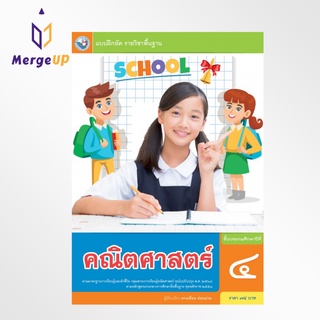 แบบฝึกหัด พว. คณิตศาสตร์ ป.4 พว ฉบับ อญ. หลักสูตรฯ 2551 ฉบับปรับปรุง พ.ศ. 2560 หนังสือเรียน