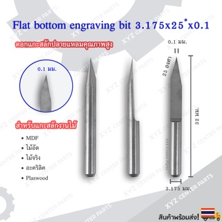 ดอกแกะสลักปลายแหลม (Engrave) 3.175x32x25 องศา ขนาด 0.1,0.2,0.3 มม. (ราคาต่อ 1 ชิ้น)