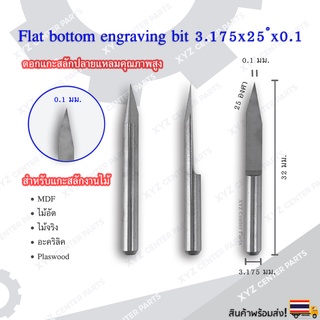 ดอกแกะสลักปลายแหลม (Engrave) 3.175x32x25 องศา ขนาด 0.1,0.2,0.3 มม. (ราคาต่อ 1 ชิ้น)