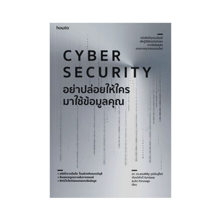 หนังสือ  Cyber Security อย่าปล่อยให้ใครมาใช้ข้อมูลคุณ