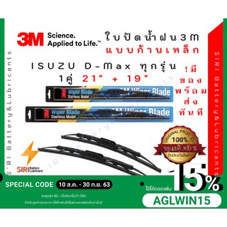 (1คู่) Sale! ปัดน้ำฝน 3Mแท้ รุ่นโครงเหล็ก ISUZU DMax ขนาด21+19นิ้ว ใบปัดน้ำฝนรถยนต์ ก้านปัดน้ำฝน