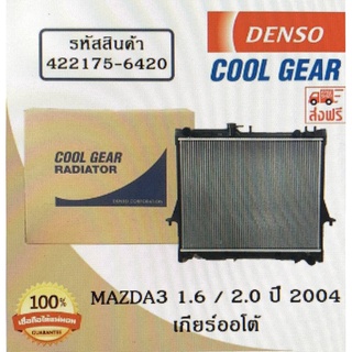 หม้อน้ำรถยนต์ Mazda3 1.6 / 2.0 ปี 2004 เกียร์ออโต้ Cool Gear by Denso ( รหัสสินค้า 422175-64204W )