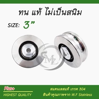 ล้อสแตนเลส ขนาด2 นิ้ว, 2.5 นิ้ว, 3 นิ้ว, 4 นิ้ว ร่องกลม 304 ล้อประตูรั้ว สินค้าพร้อมส่ง ขัดเงา ล้อประตูเลื่อน