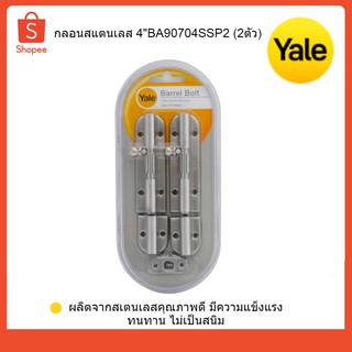 Yale กลอนสแตนเลส 4" กลอนประตู-หน้าต่าง BA90704SSP2 (2ตัว)