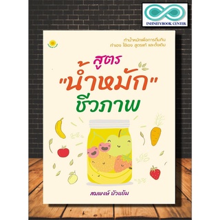 หนังสือ สูตร "น้ำหมัก" ชีวภาพ (ราคาปก 150 บาท ลดพิเศษเหลือ 99 บาท) : เครื่องดื่ม น้ำหมักเพื่อสุขภาพ น้ำหมักเอ็นไซม์