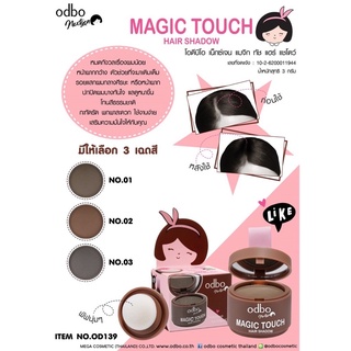 โอดีบีโอ เน็กซ์เจน แมจิก ทัช แฮร์ แชโดว์ ODBO NEXTGEN MAGIC TOUCH HAIR SHADOW OD139 ปกปิดผมน้อยหน้าผากกว้างให้ดูหนาขึ้น