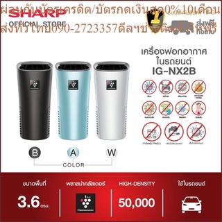 SHARP เครื่องฟอกอากาศพลาสม่าคลัสเตอร์ สำหรับในรถยนต์ รุ่น IG-NX2B ขนาด 3.6 ตารางเมตร