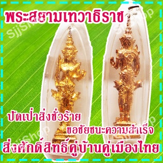 (1 องค์) จี้พระสยามเทวาธิราช สิ่งศักดิ์สิทธิ์คู่บ้านคู่เมืองไทย ปัดเป่าสิ่งชั่วร้าย สินค้าพร้อมจัดส่ง