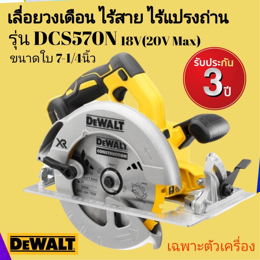 DEWALT เลื่อยวงเดือนไร้สาย ไร้แปลงถ่าน รุ่น DCS570N ขนาดใบ 7-1/4 นิ้ว 18V (20V MAX) *เฉพาะตัวเครื่อง