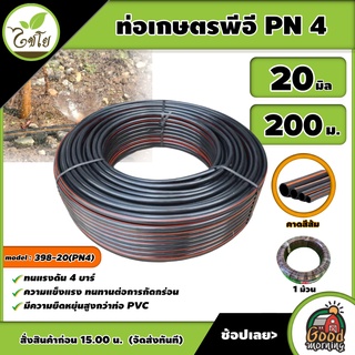 CHAIYO 🇹🇭 ท่อเกษตร รุ่น 20มิล PN 4บาร์ 200เมตร คาดส้ม ท่อพีอี PE PIPE HDPE ทนแรงดัน 4บาร์ ความแข็งแรง ทนทานการกัดกร่อน