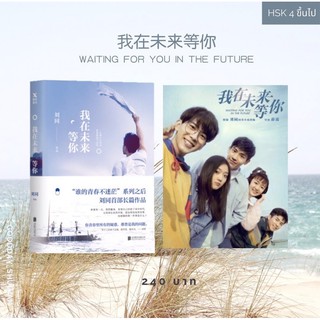 (พรีออเดอร์ 9-15 วัน) นิยายจีน 我在未来等你 waiting for you in the future