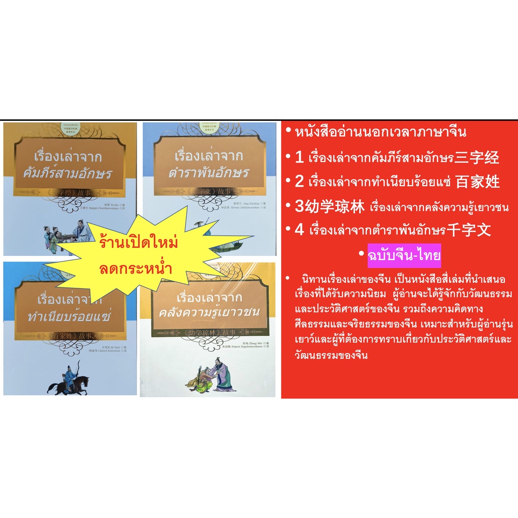 🚗มีส่งด่วน⚡️ หนังสืออ่านนอกเวลาภาษาจีน#จีน-ไทย #三字经 คัมภีร์สามอักษร #百家姓 ทำเนียบร้อยแซ่ #幼学琼林 คลังความรู้เยาวชน #千字文