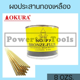 OKURA ผงประสานทองเหลือง ฟลักซ์เชื่อมทองเหลือง No.77 Bronze Flux 8ozs X1