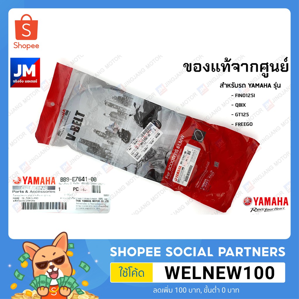 (BB9) สายพานแท้จากศูนย์ GT125 QBIX FINO125I FREEGO YAMAHA  BB9E76410000 ตัววีความยาวรอบวงนอก 805 มม.