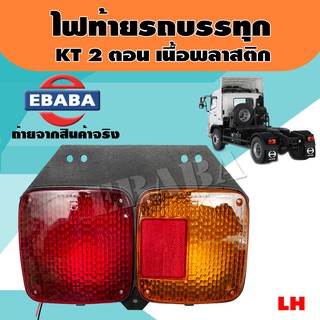 ไฟท้าย ไฟท้ายรถบรรทุก สำหรับ HINO KT2 ตอน เสื้อพลาสติก  รหัสสินค้า LT026R