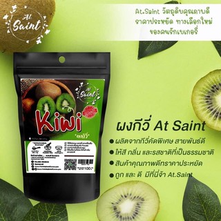 🥝ผงกีวี่🥝1แถม1️⃣At.Saint 110 g.