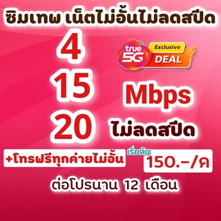 ซิมโปรเทพทรู 4/8/15/20 Mbps ไม่อั้นไม่ลดสปีด +โทรฟรีทุกค่ายไม่อั้น