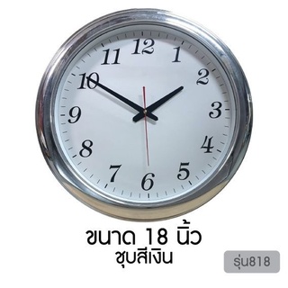 Muriri Wall Clock นาฬิกาแขวนผนัง ทรงกลม ขนาดใหญ่ เดินเรียบ 18 นิ้ว  สีเงินชุบเงา เครื่องไซโก้