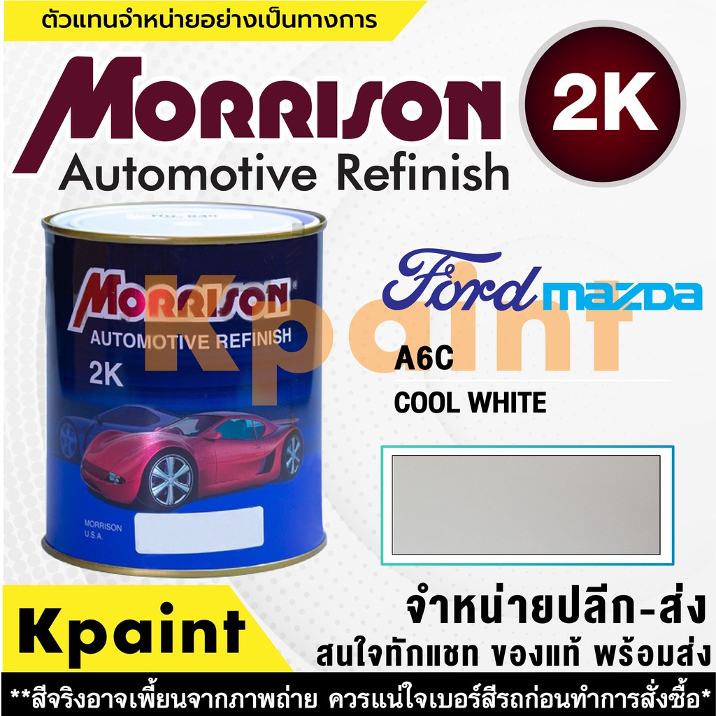 [MORRISON] สีพ่นรถยนต์ สีมอร์ริสัน ฟอร์ด / มาสด้า เบอร์ FD A6C ขนาด 1 ลิตร - สีมอริสัน FORD/Mazda