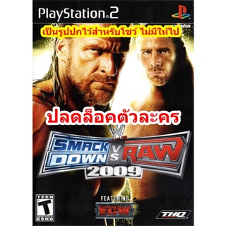 ปลดล็อคตัวละคร WWE Smack Down! vs. Raw 2009 PS2