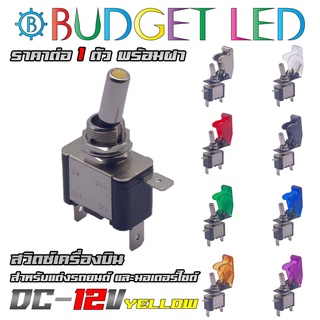 สวิตช์เครื่องบินแสงสีเหลือง 12V ทนกระแสได้ 20A มีฝาให้เลือกถึง 8 สี สวิตช์โยกเปิด-ปิดมีแอลอีดีแสดงสถานะ (ชุดละ 1 ตัว)