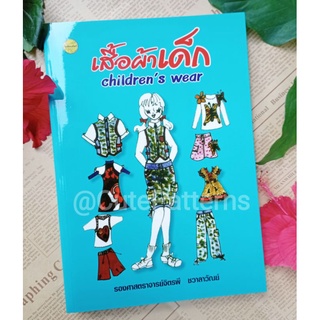 หนังสือตัดเย็บเสื้อผ้าเด็ก สร้างแบบแพทเทิร์นเสื้อผ้าเด็ก ตำราตัดเสื้อผ้าเด็ก ตำราตัดเย็บเสื้อผ้าเด็ก หนังสือเสื้อผ้าเด็ก