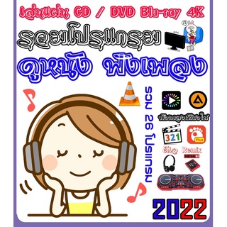 ดูหนัง ฟังเพลง Media Player 2022 / 1DVD (A027)