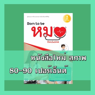 หนังสือหมอ Born to be หมอ Exclusive  9786164870659