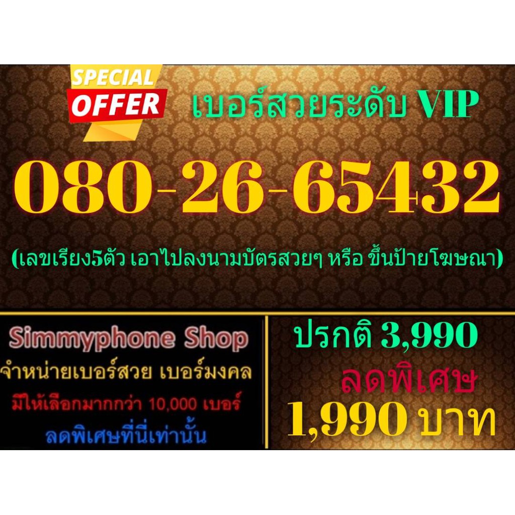 ขายเบอร์สวยระดับ VIP 080-26-65432 (AIS เติมเงิน)