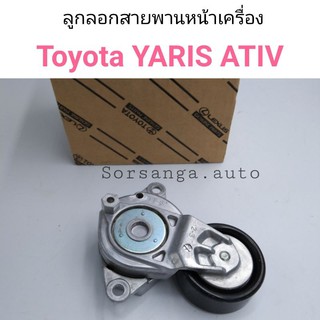 ลูกลอกสายพานหน้าเครื่อง Toyota Yaris ATIV