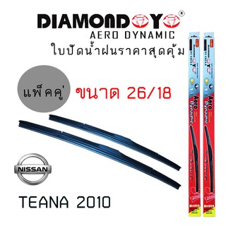 ใบปัดน้ำฝน  Diamond eye   เเพ็คคู่ NISSAN TEANA ปี 2010 ขนาด 26/18